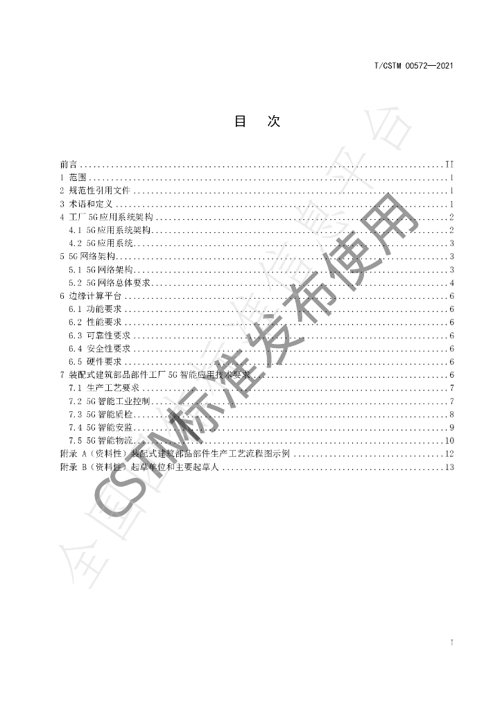 T/CSTM 00572-2021 标准预览