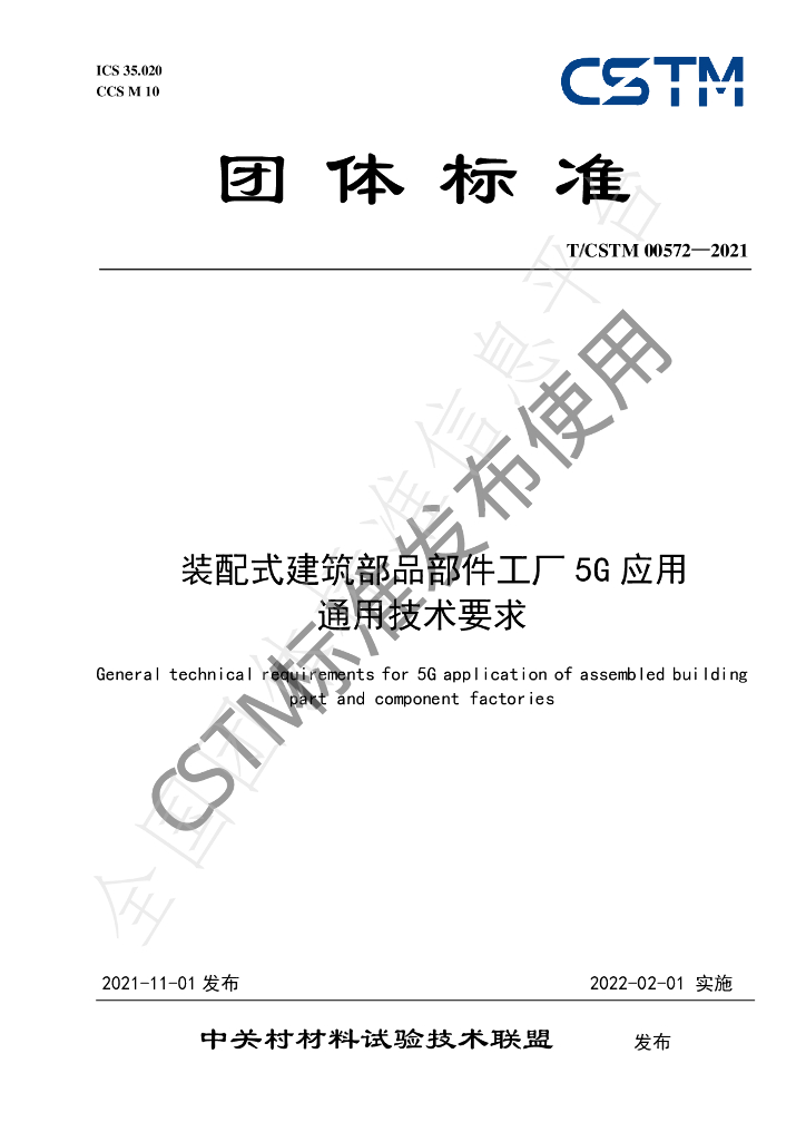T/CSTM 00572-2021 标准预览