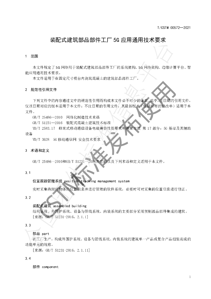 T/CSTM 00572-2021 标准预览