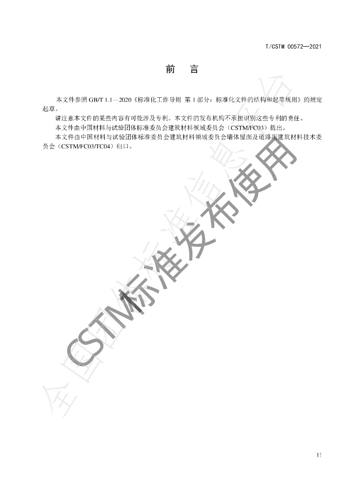 T/CSTM 00572-2021 标准预览