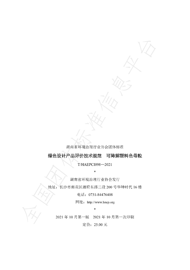 T/HAEPCI 098-2021 标准预览