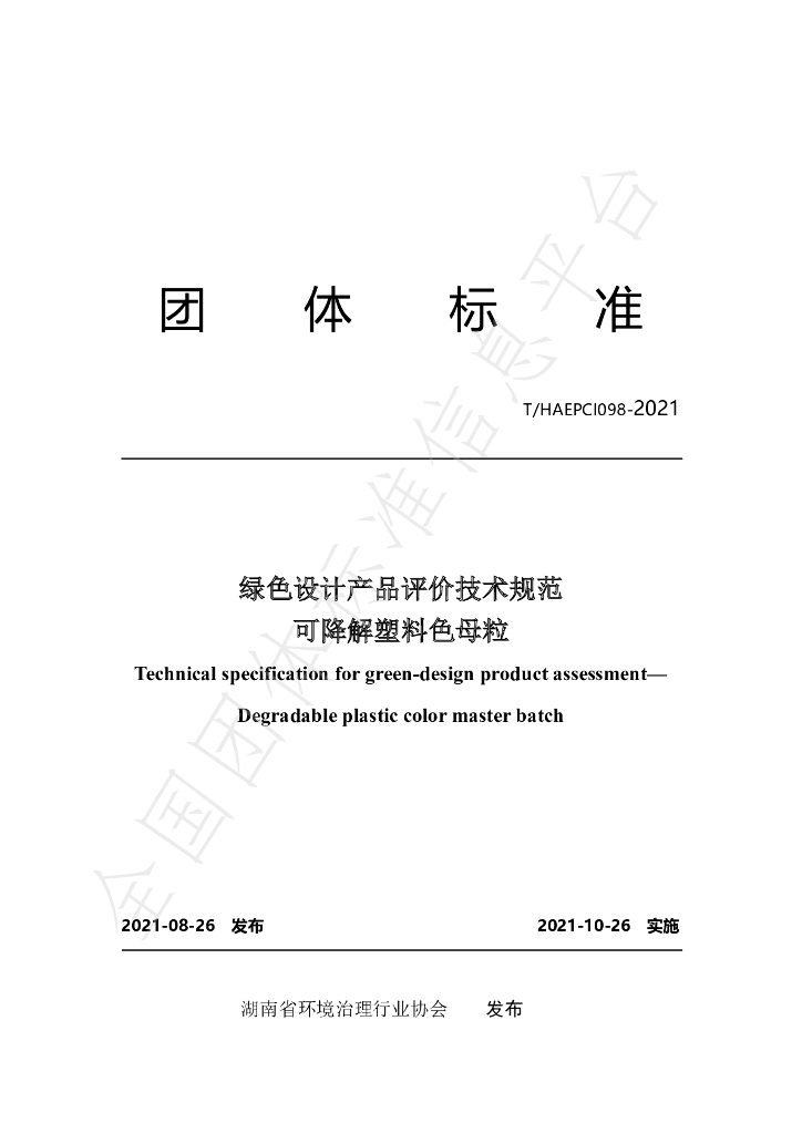 T/HAEPCI 098-2021 标准预览