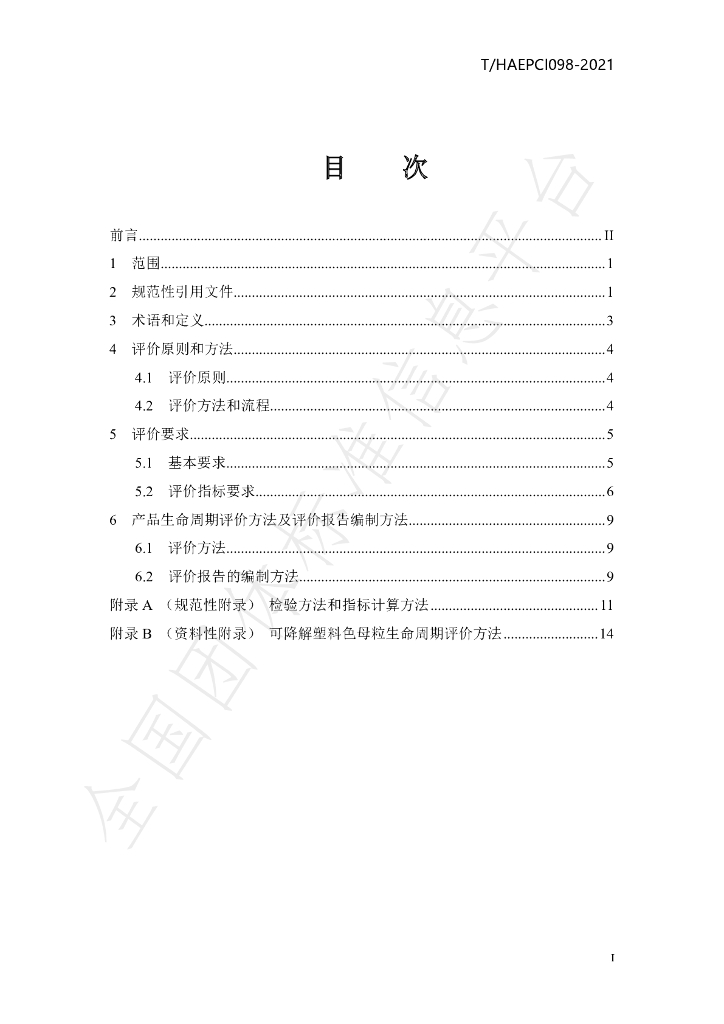 T/HAEPCI 098-2021 标准预览