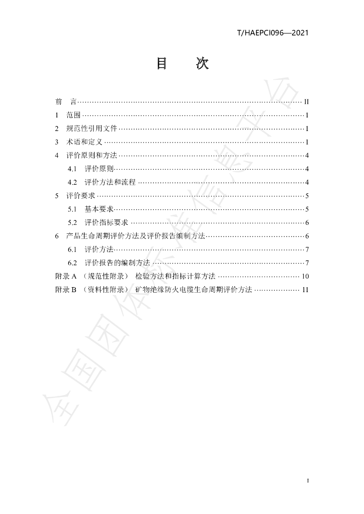 T/HAEPCI 096-2021 标准预览