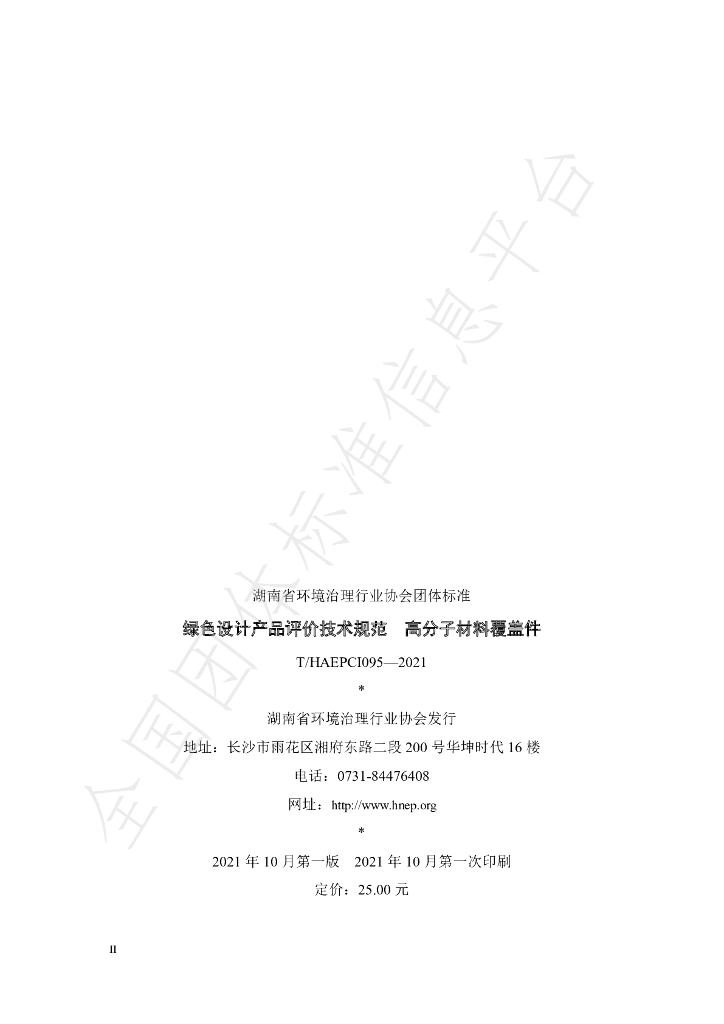 T/HAEPCI 095-2021 标准预览