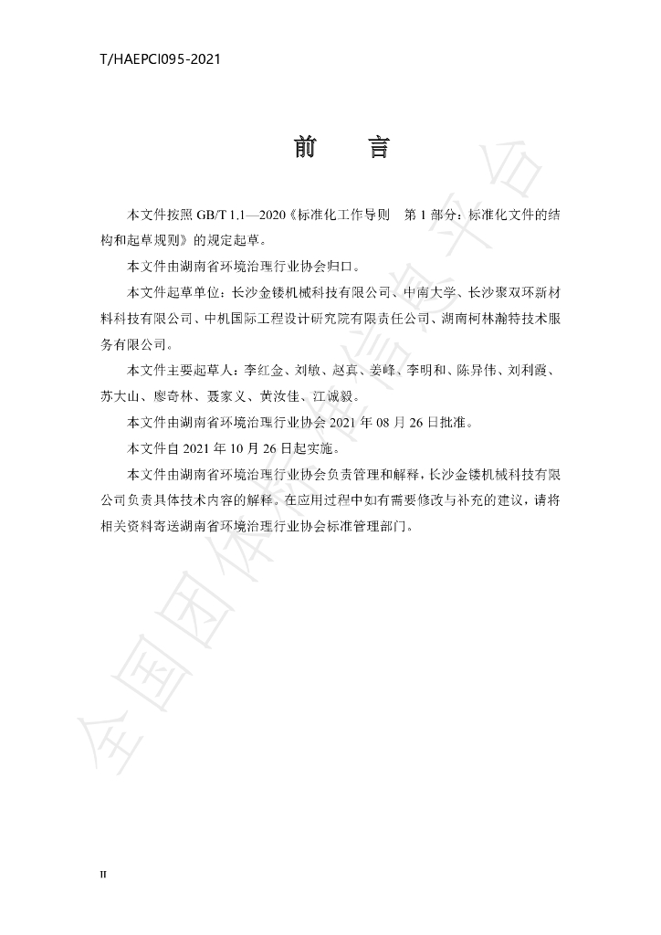 T/HAEPCI 095-2021 标准预览