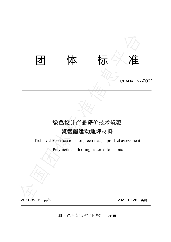 T/HAEPCI 092-2021 标准预览