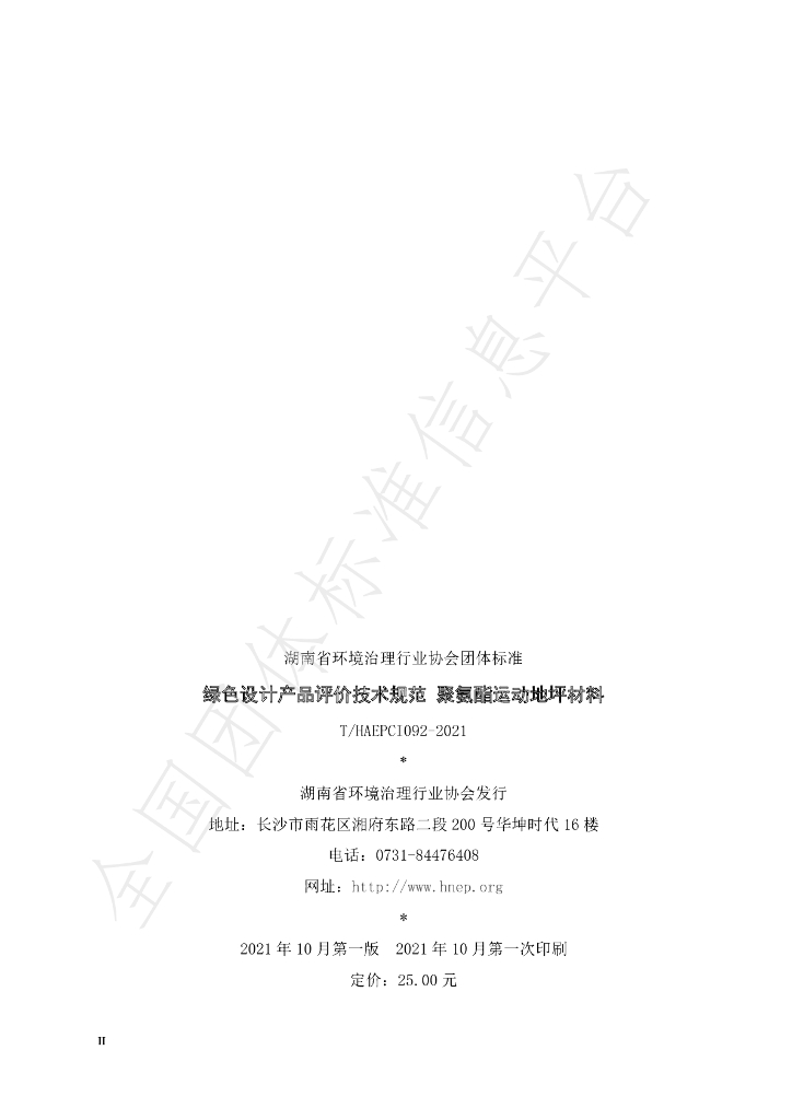 T/HAEPCI 092-2021 标准预览