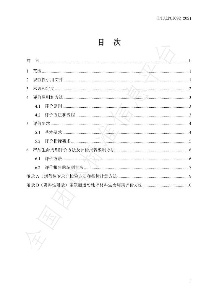 T/HAEPCI 092-2021 标准预览