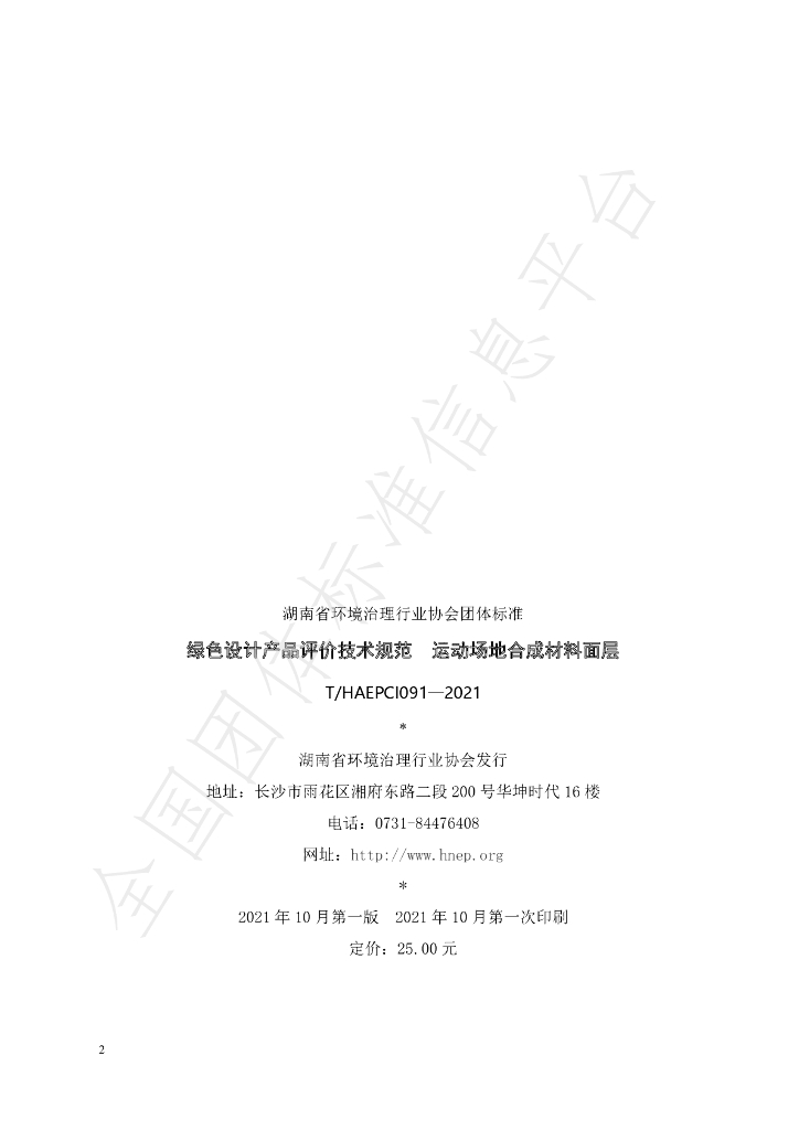 T/HAEPCI 091-2021 标准预览