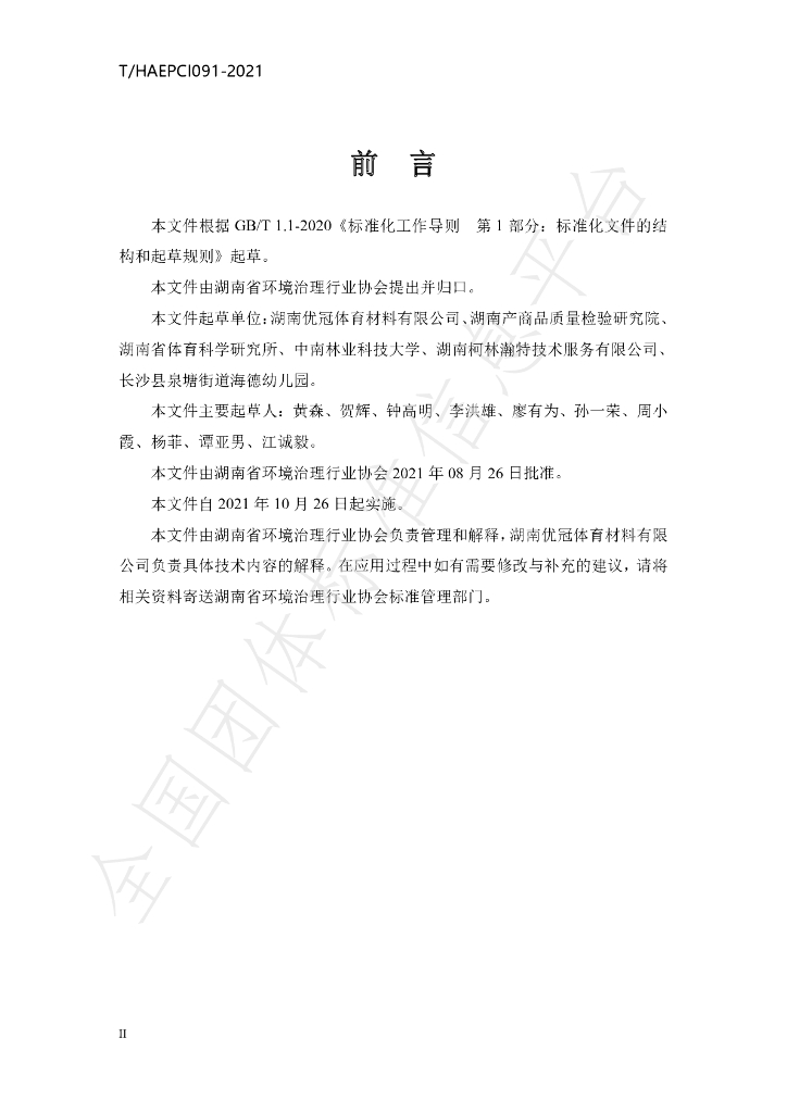 T/HAEPCI 091-2021 标准预览