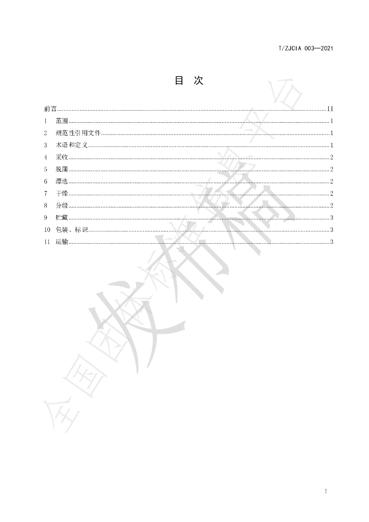 T/ZJCIA 003-2021 标准预览