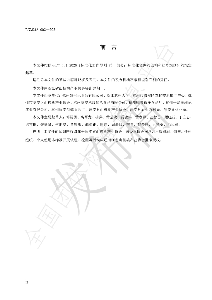 T/ZJCIA 003-2021 标准预览