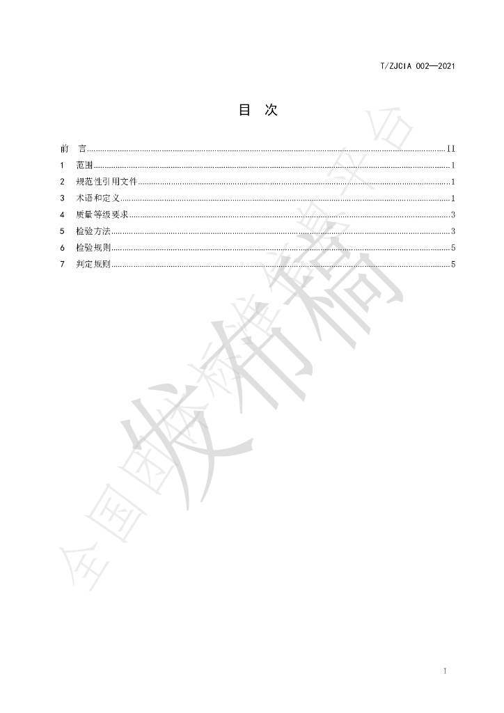 T/ZJCIA 002-2021 标准预览
