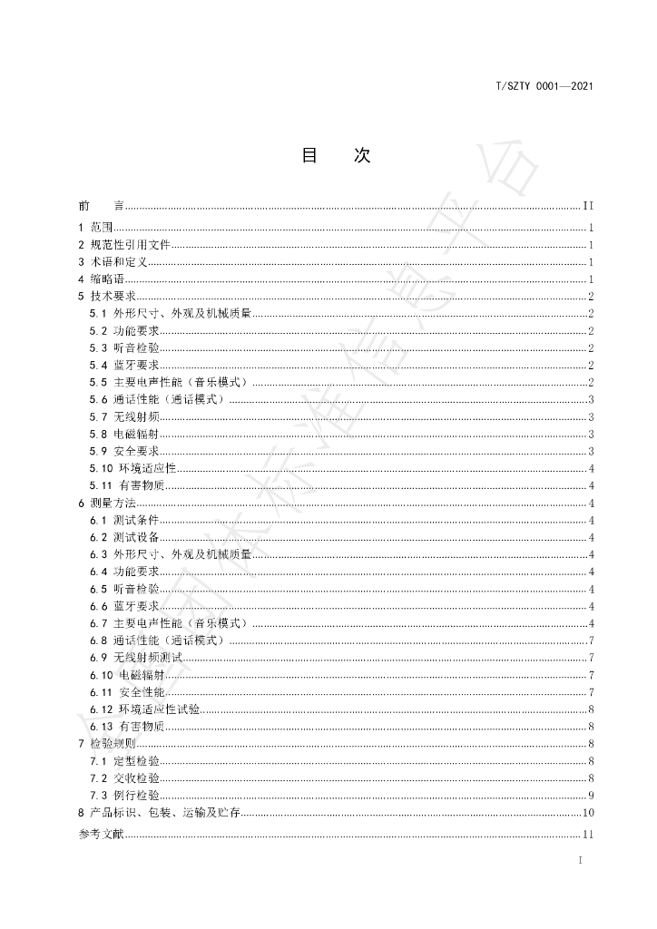 T/SZTY 0001-2021 标准预览