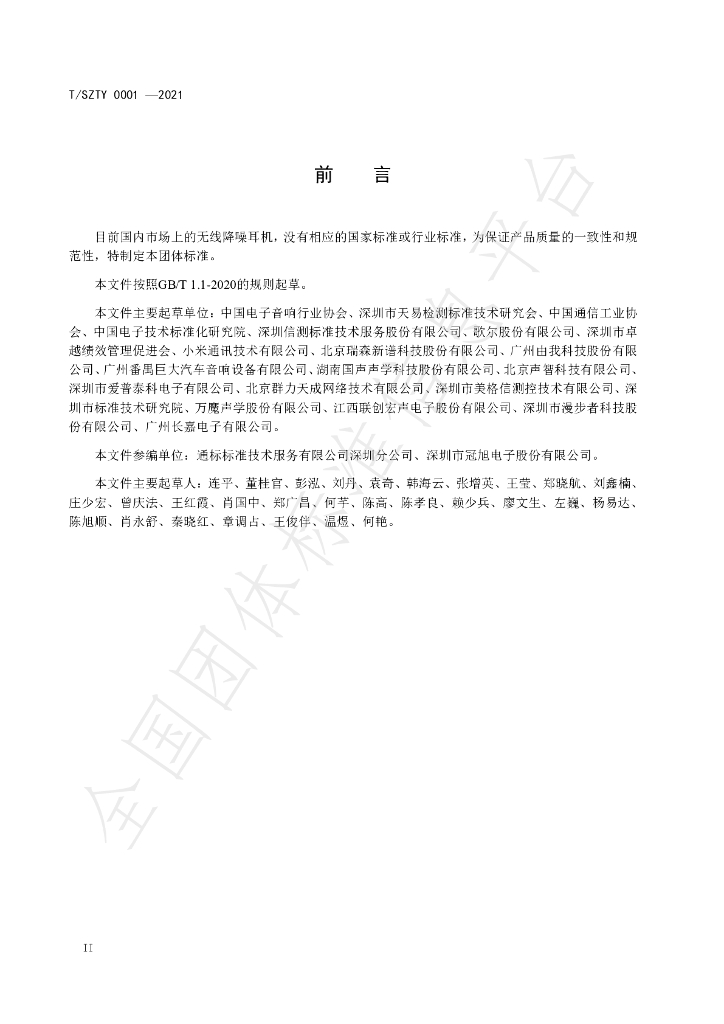 T/SZTY 0001-2021 标准预览