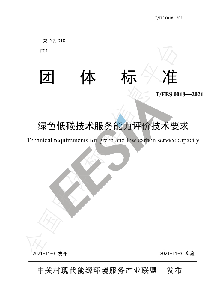 T/EES 0018-2021 标准预览