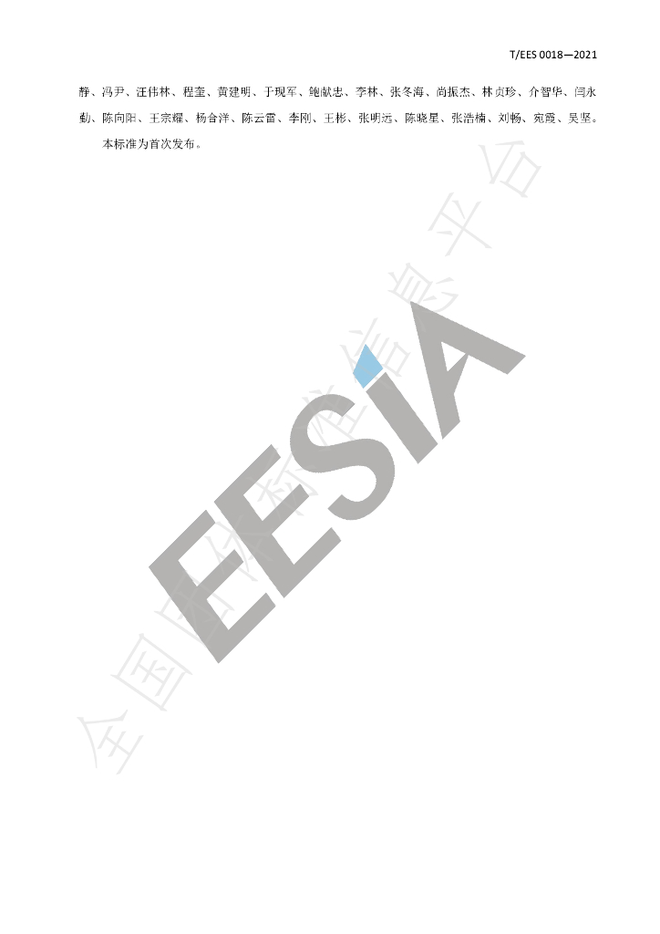 T/EES 0018-2021 标准预览