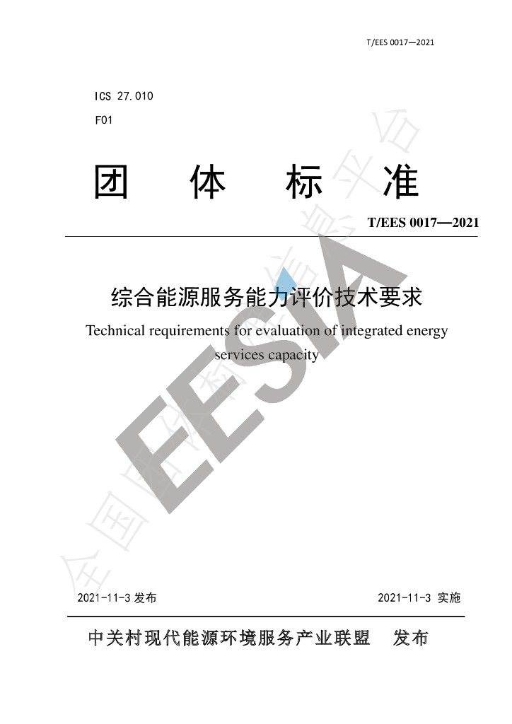 T/EES 0017-2021 标准预览