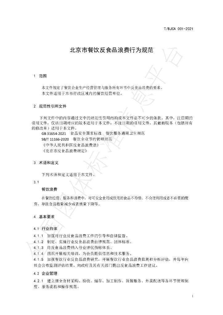 T/BJCA 001-2021 标准预览