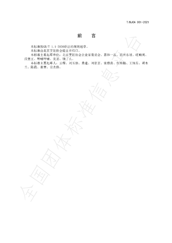 T/BJCA 001-2021 标准预览