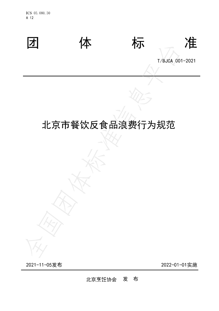 T/BJCA 001-2021 标准预览