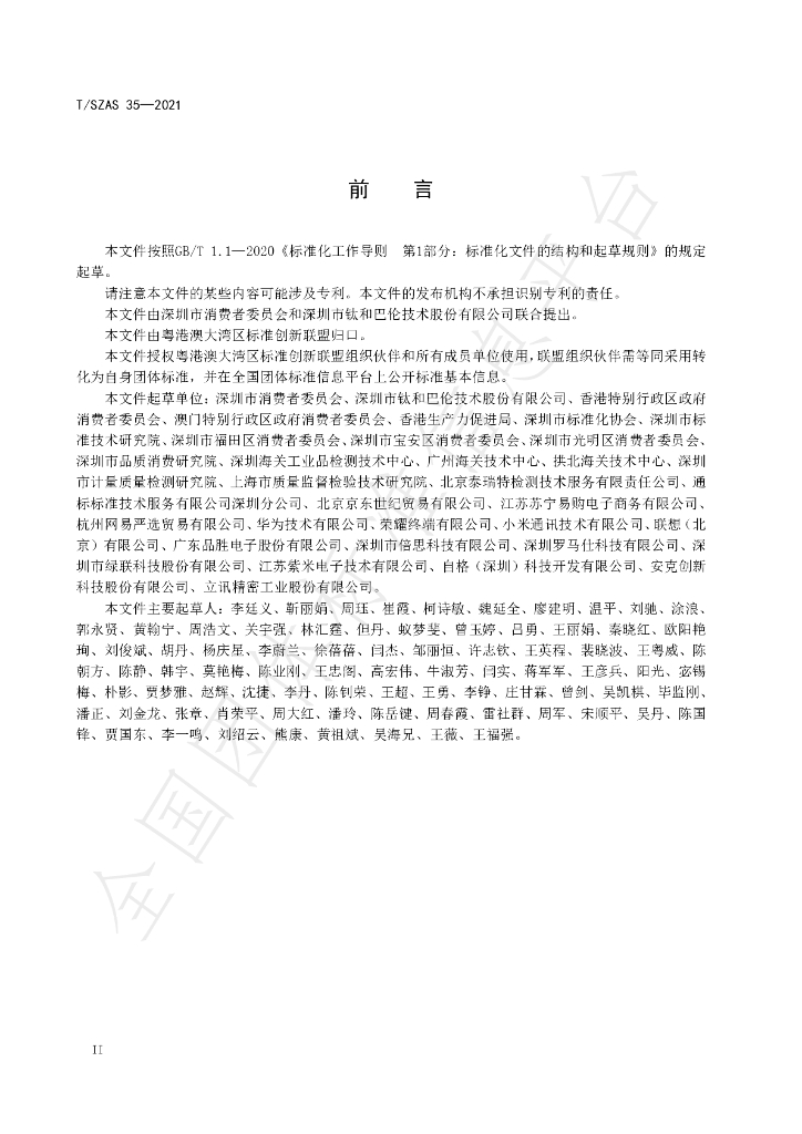 T/SZAS 35-2021 标准预览