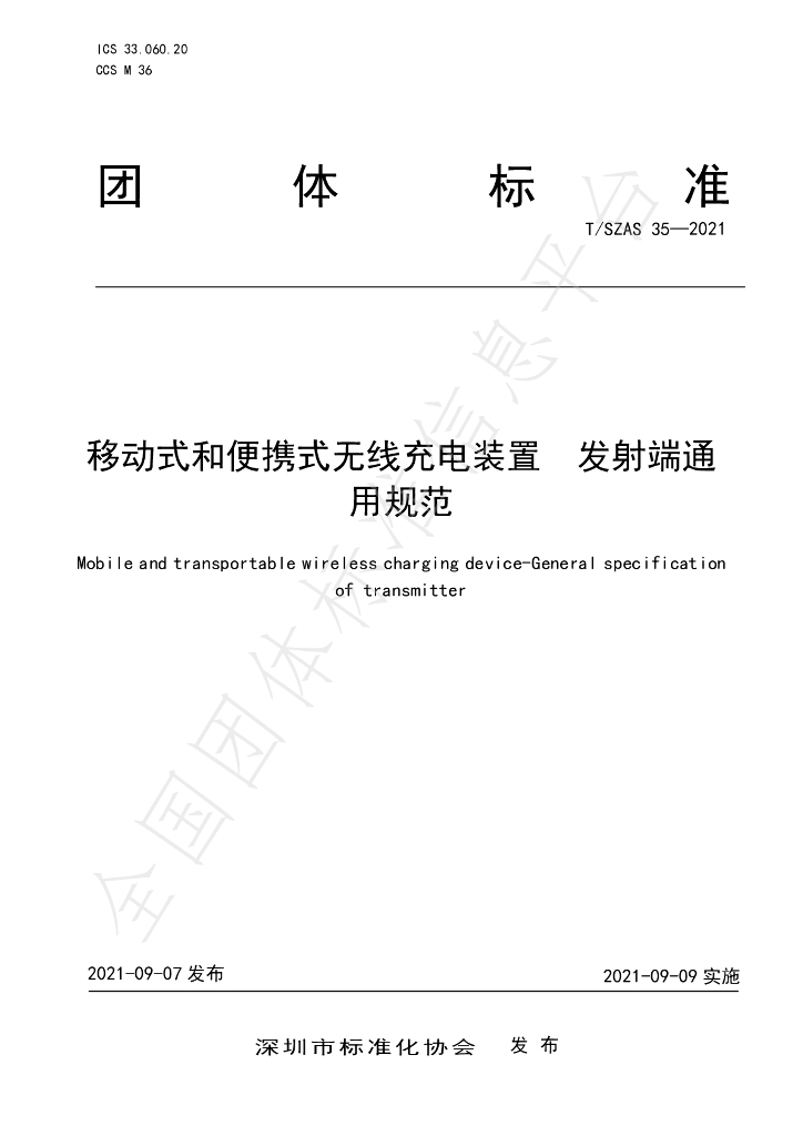 T/SZAS 35-2021 标准预览