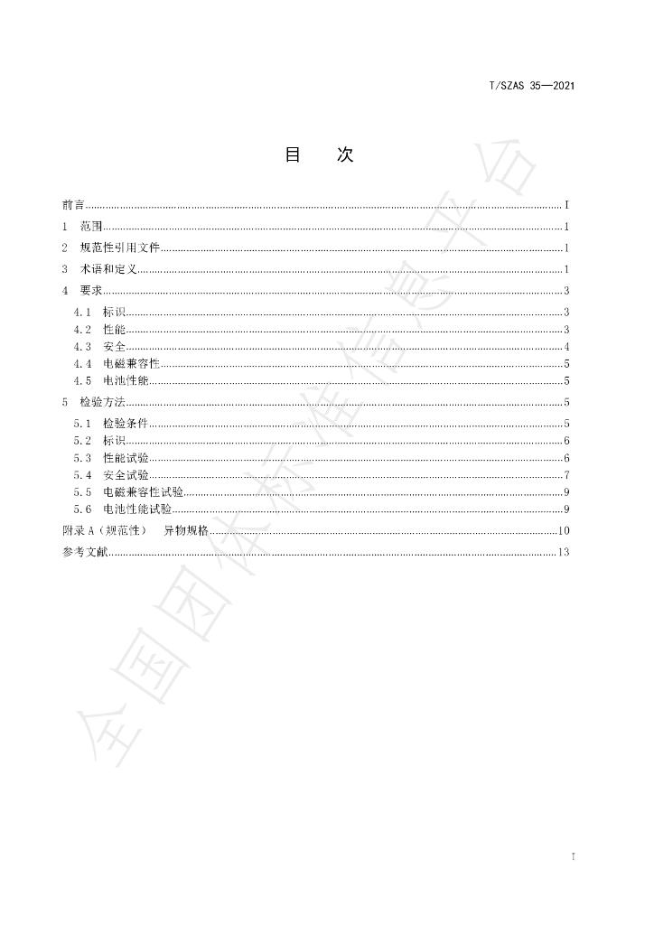 T/SZAS 35-2021 标准预览