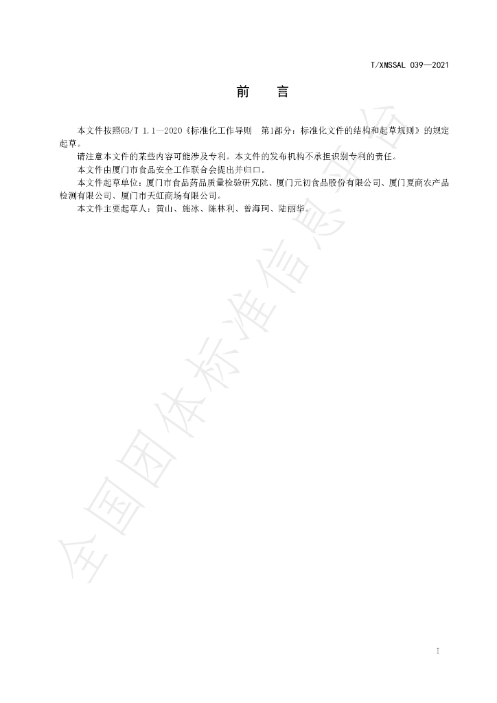 T/XMSSAL 039-2021 标准预览