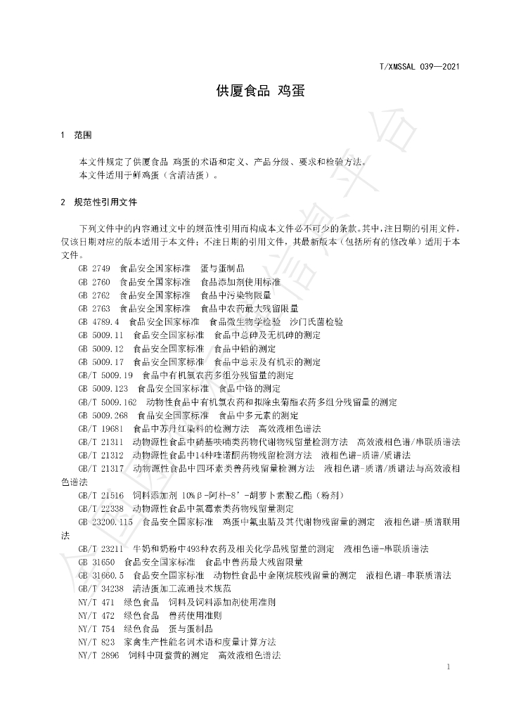 T/XMSSAL 039-2021 标准预览