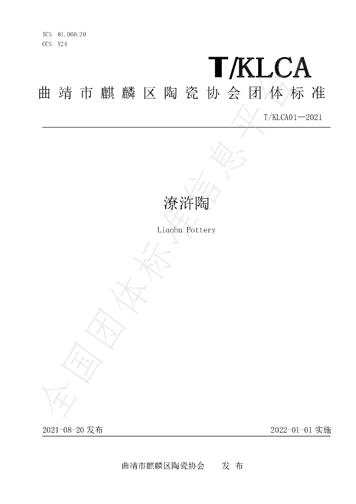 T/KLCA CA01-2021 标准预览