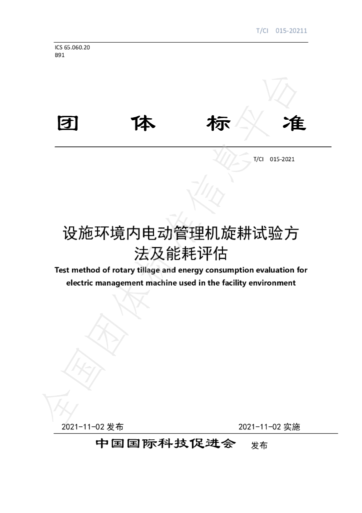 T/CI 015-2021 标准预览