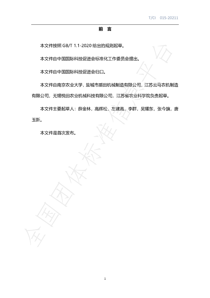 T/CI 015-2021 标准预览