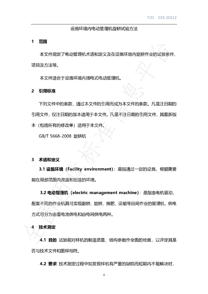 T/CI 015-2021 标准预览
