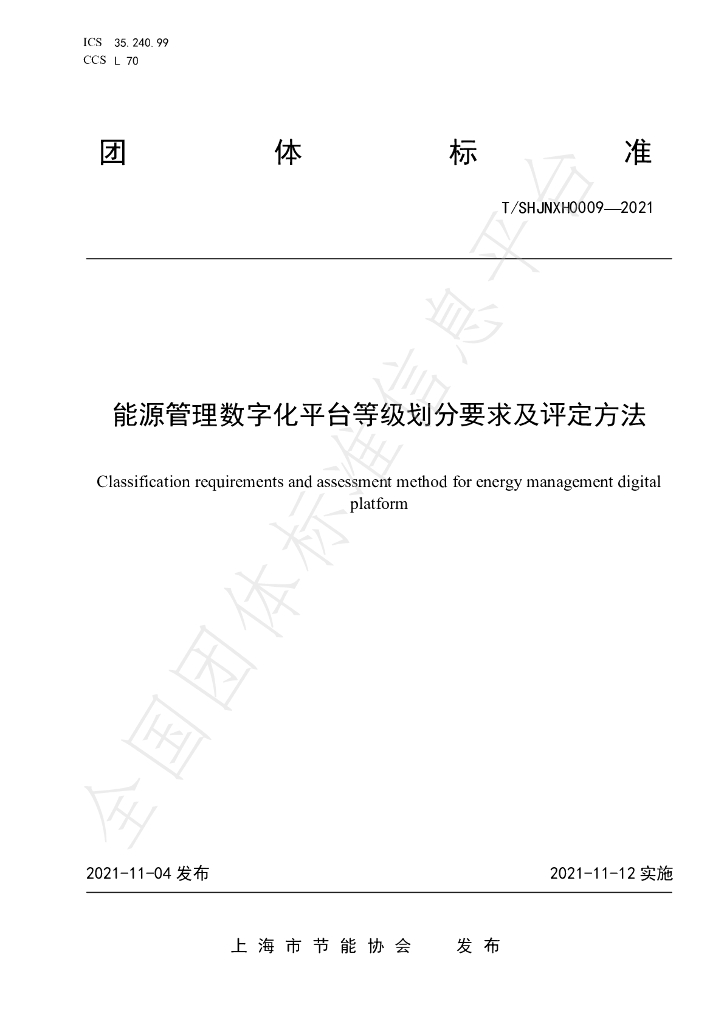 T/SHJNXH 0009-2021 标准预览