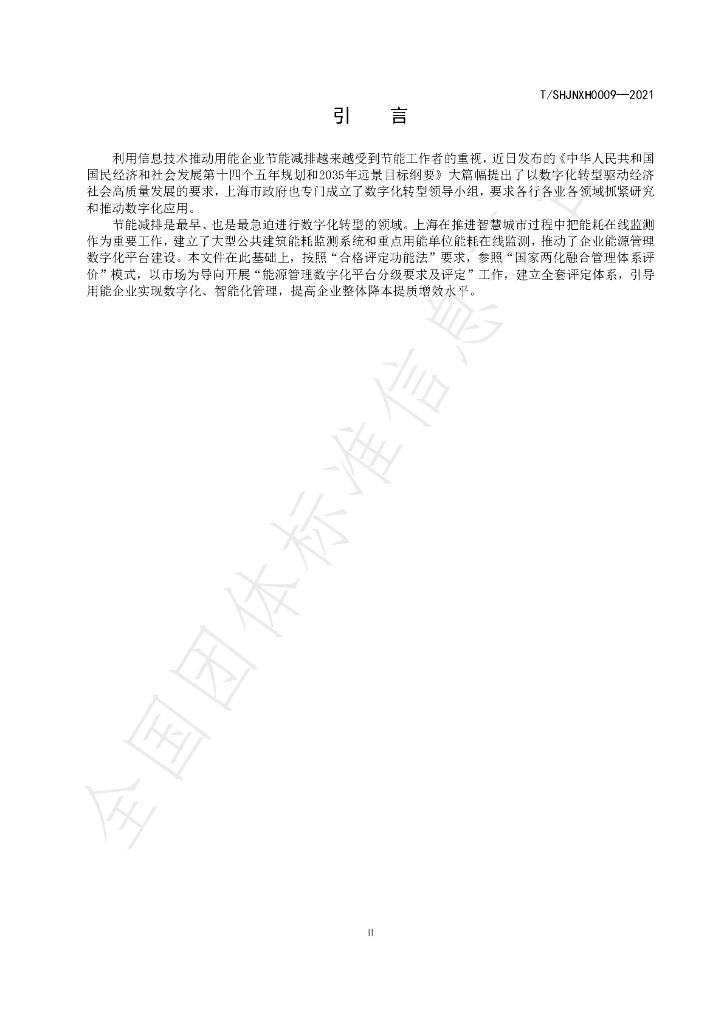 T/SHJNXH 0009-2021 标准预览