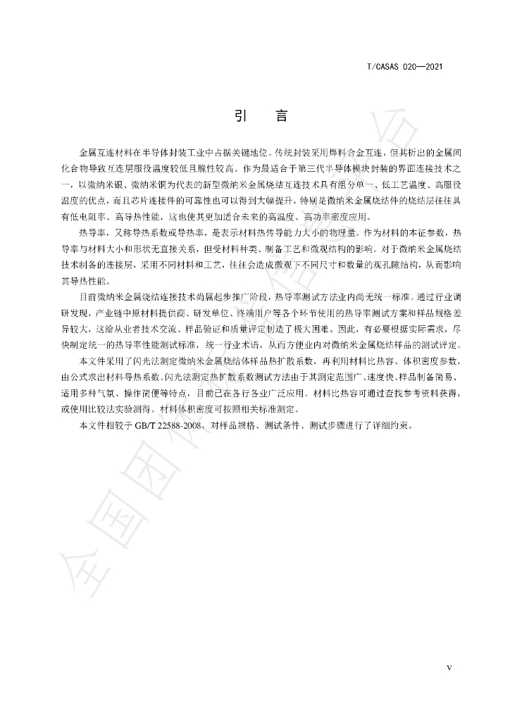 T/CASAS 020-2021 标准预览