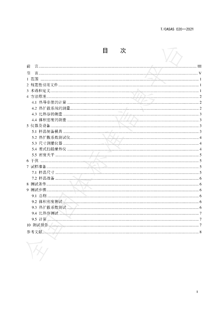 T/CASAS 020-2021 标准预览