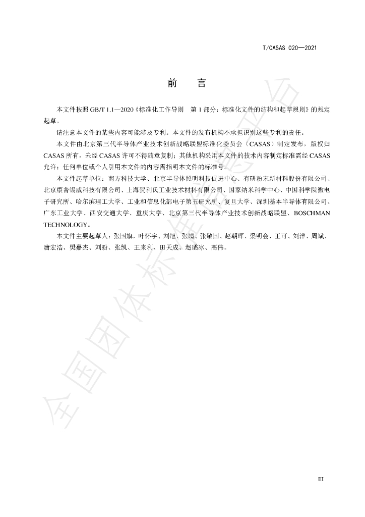 T/CASAS 020-2021 标准预览