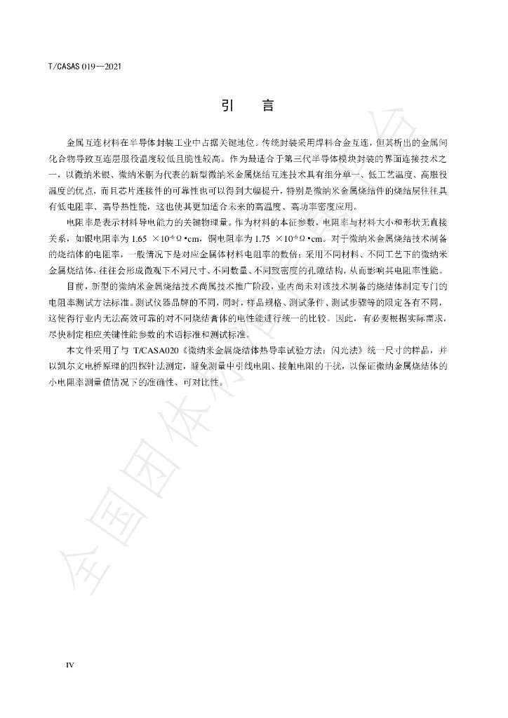 T/CASAS 019-2021 标准预览