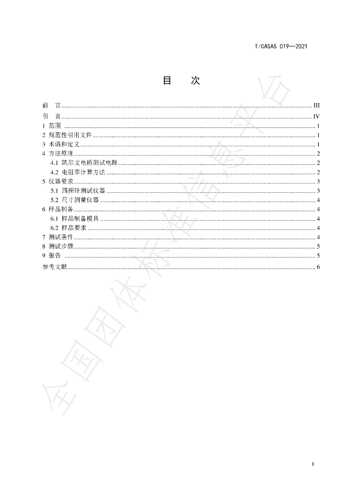 T/CASAS 019-2021 标准预览