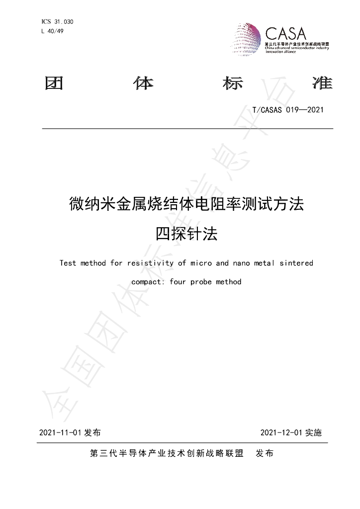 T/CASAS 019-2021 标准预览