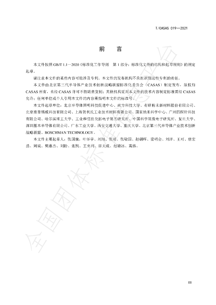 T/CASAS 019-2021 标准预览