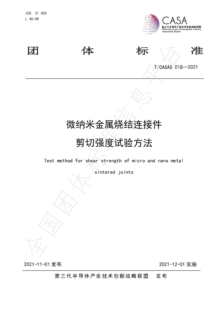 T/CASAS 018-2021 标准预览