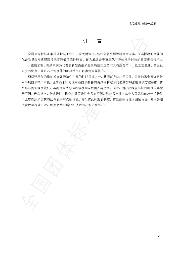 T/CASAS 018-2021 标准预览