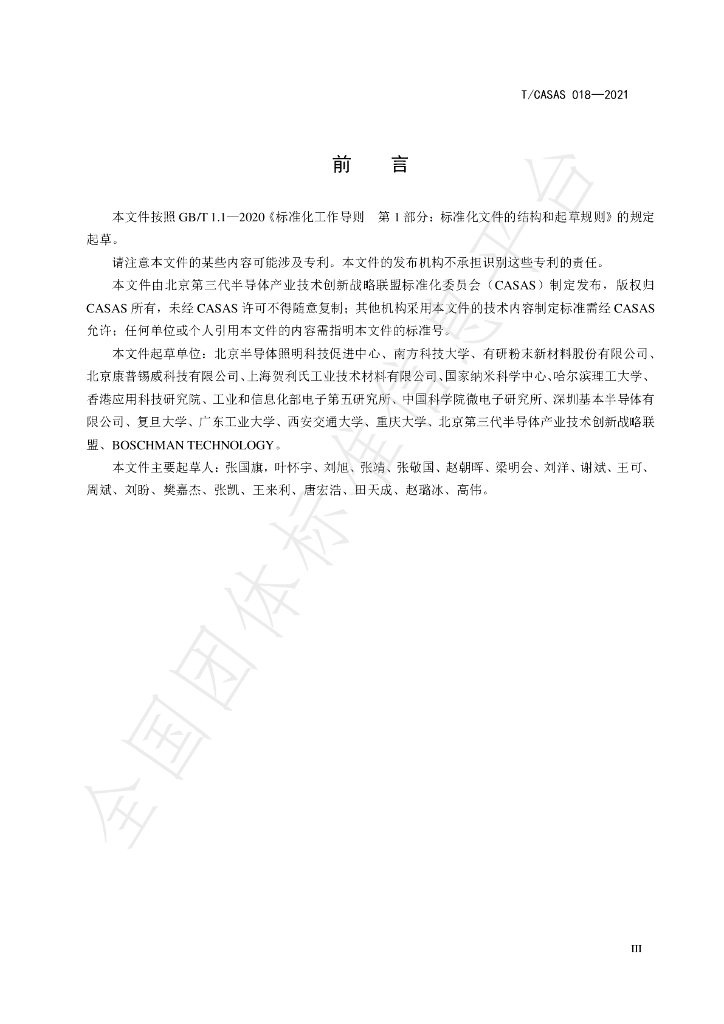 T/CASAS 018-2021 标准预览