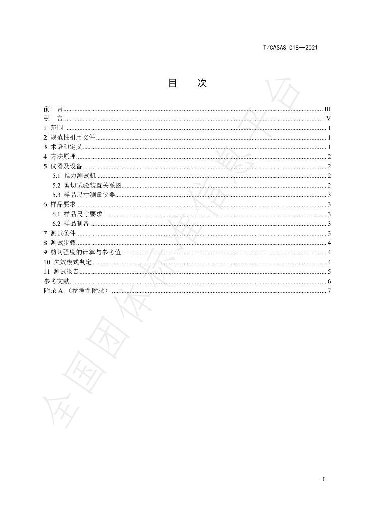 T/CASAS 018-2021 标准预览
