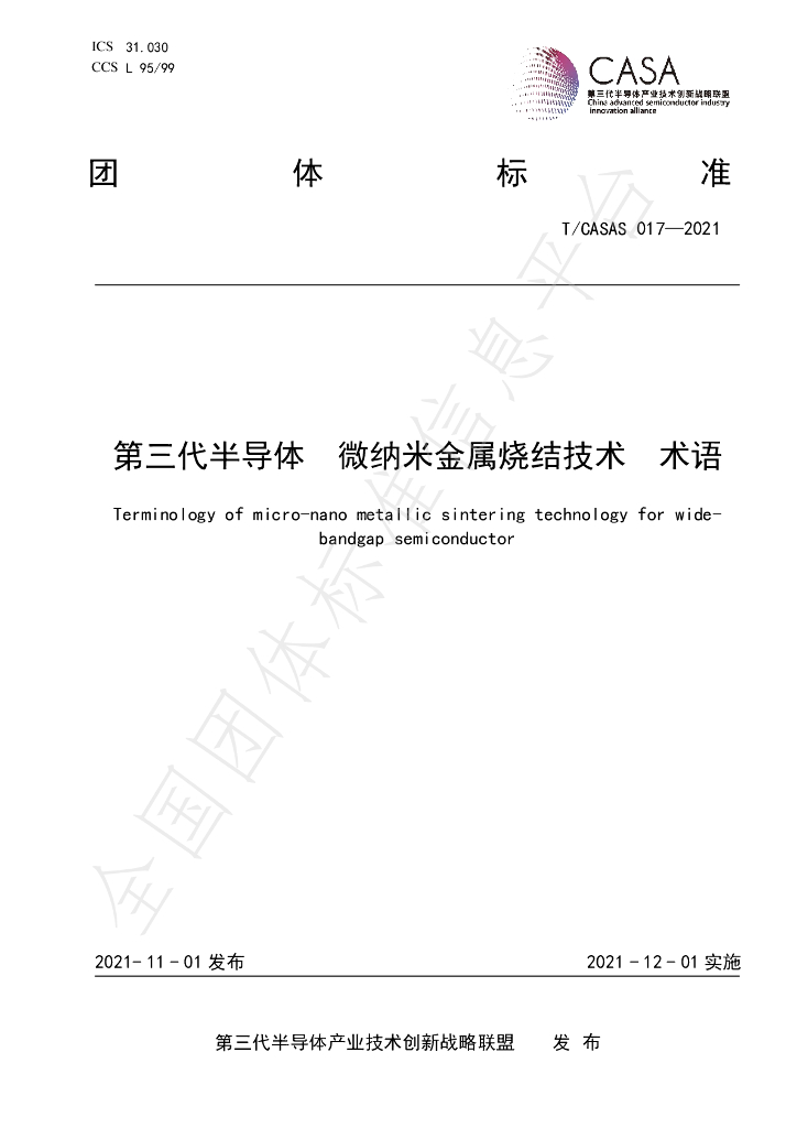 T/CASAS 017-2021 标准预览