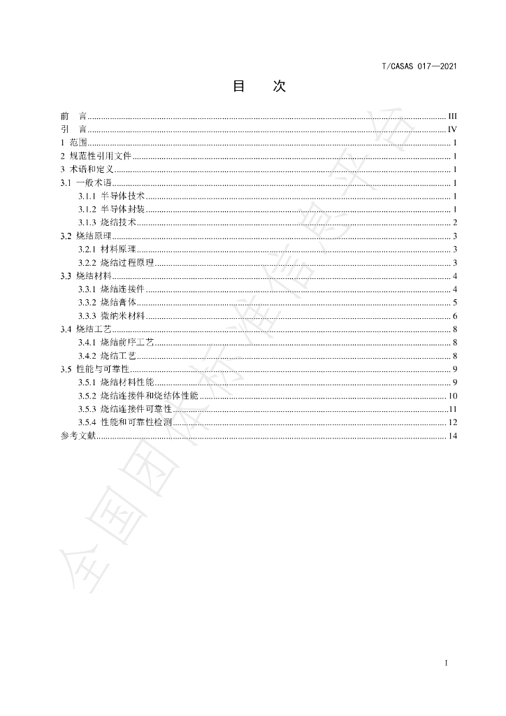 T/CASAS 017-2021 标准预览